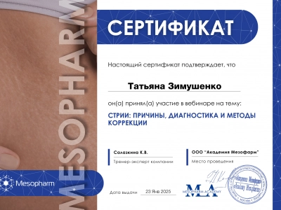 Сертификат Татьяны Зимушенко