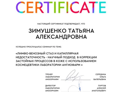 Сертификат Татьяны Зимушенко