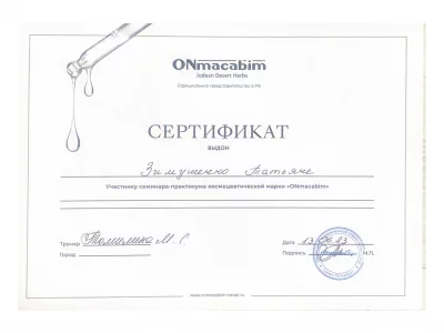 Сертификат Татьяны Зимушенко