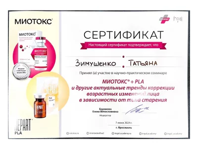 Сертификат Татьяны Зимушенко
