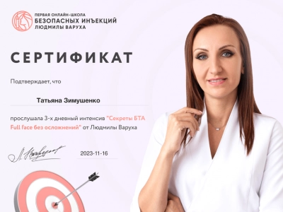 Сертификат Татьяны Зимушенко