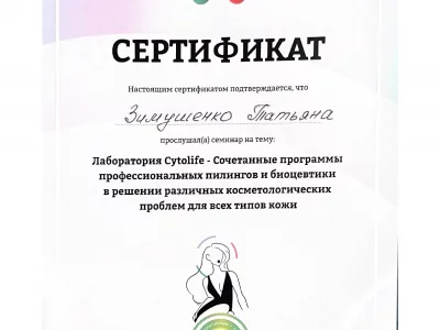 Сертификат Татьяны Зимушенко