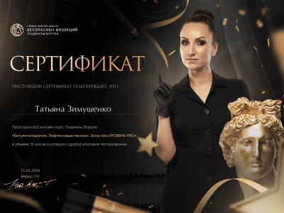 Сертификат Татьяны Зимушенко