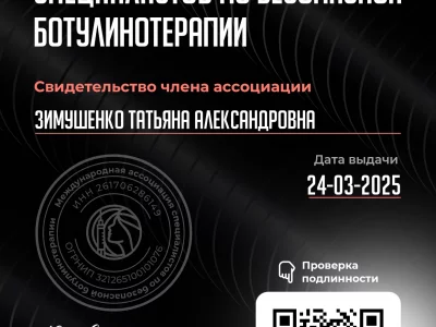 Свидетельство члена ассоциации специалистов по безопасной ботулинотерапии